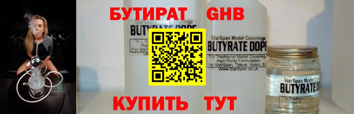 БУТИРАТ жидкий экстази Клинцы